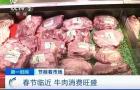 临近过年，市场上牛肉价格如何？