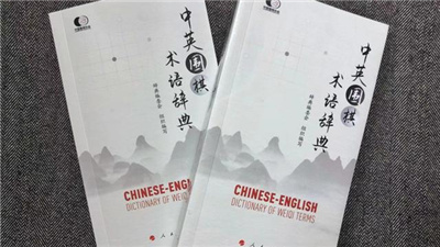 《中英围棋术语辞典》在京发布 收录近700个中英双语围棋术语