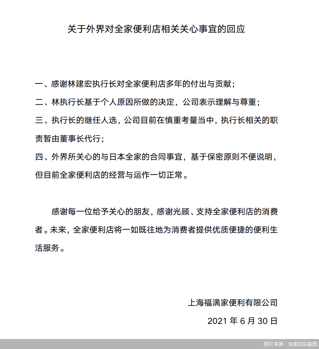 中国大陆全家执行长林建宏将于本周离职 相关职责暂由董事长代行