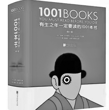  《有生之年一定要读的1001本书》爱书人的藏书指南