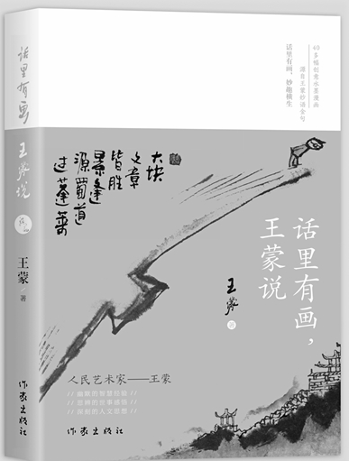 《话里有画，王蒙说》文字与漫画虚实相形