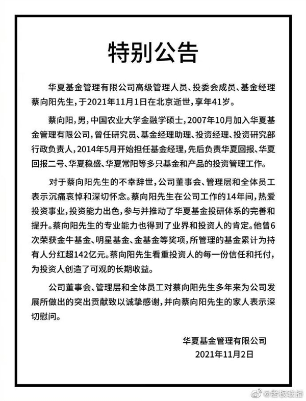 600亿基金经理蔡向阳于2021年11月1日在北京逝世