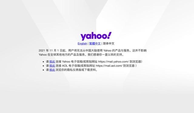 用户将无法从中国大陆使用雅虎Yahoo的产品与服务