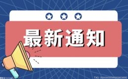 惠州公布首批共8个“揭榜挂帅”项目 研发投入在1500万元至3000万元之间