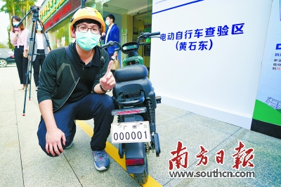 首尝“头啖汤” 广州市000001电动自行车号牌拥有者诞生！
