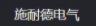 施耐德电气“牵手”亚马逊云科技    加快数字化方案落地见效