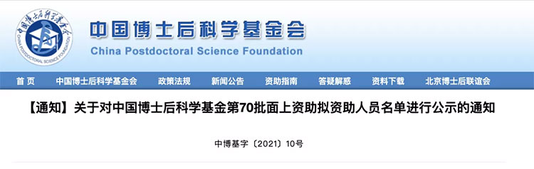 中国博士后科学基金第70批拟资助人员名单公示 公示期至11月14日