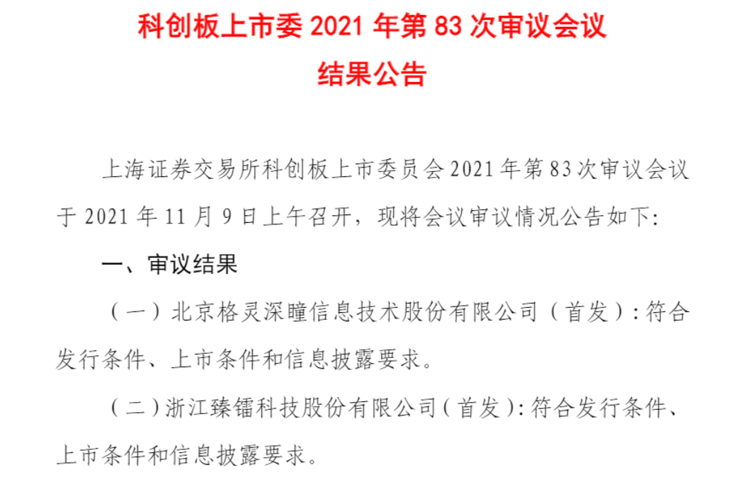 臻镭科技、格灵深瞳两家公司的科创板IPO申请顺利通过审核