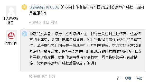 招商银行：网上传言招行将全面退出对公房地产贷款的消息不属实