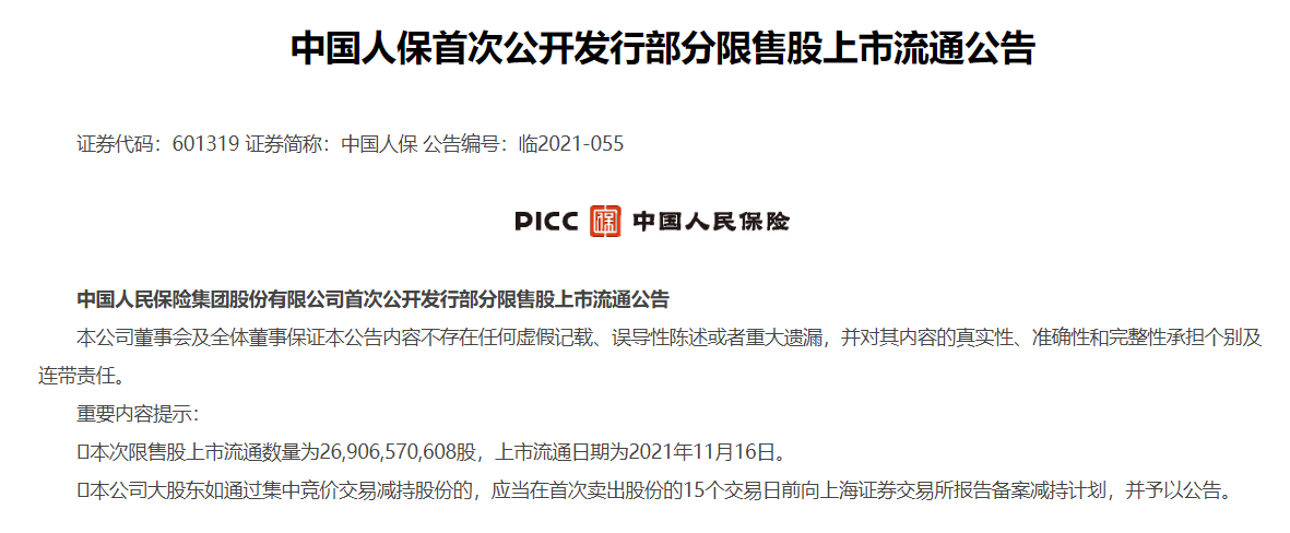 中国人保近1300亿市值限售股明日解禁 占总股本比例的60.84%