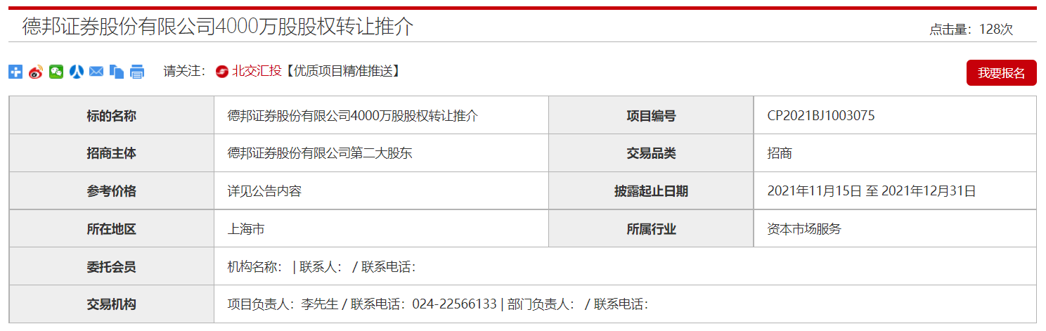 挂牌转让4000万股股权 人信金控多次转让德邦证券股权