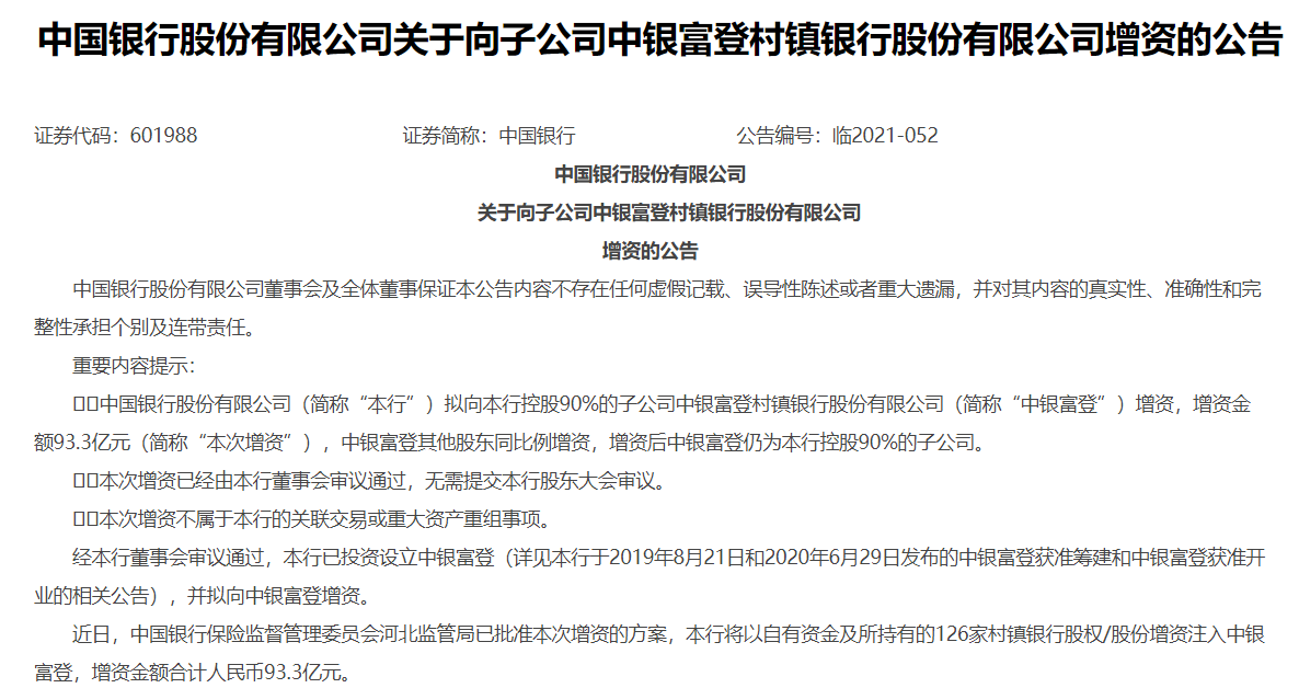 中国银行拟向控股子公司中银富登增资93.3亿元 强化投管行资本基础