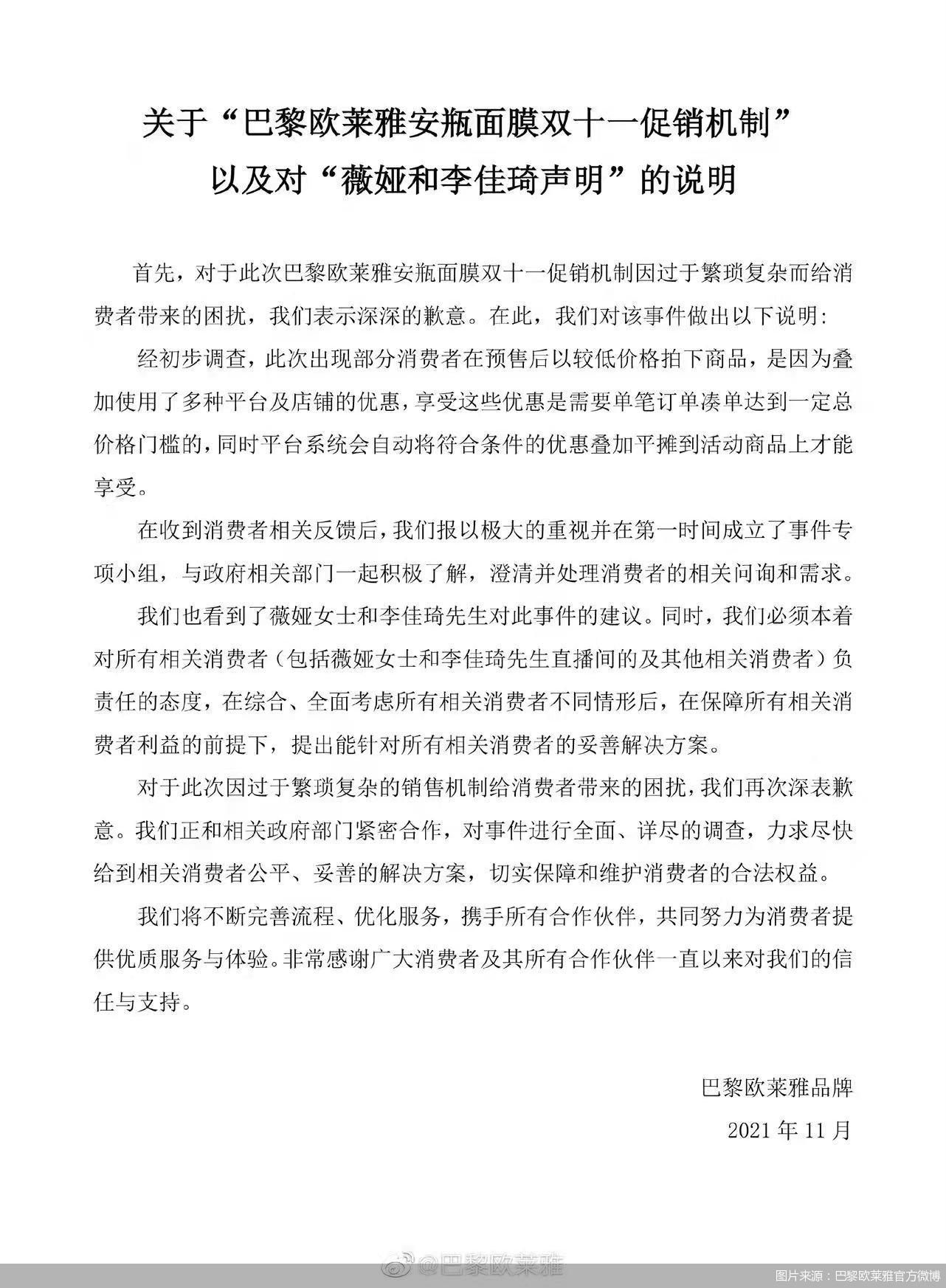 官方微博发布声明 巴黎欧莱雅凌晨致歉：将给出退差价方案