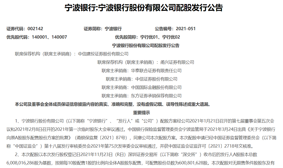 宁波银行配股方案落地 可配售股份总数为6.01亿股