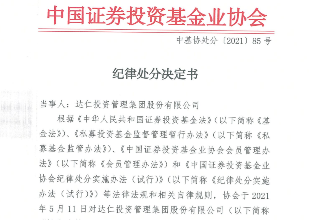 达仁投资相关纪律处分决定书公布 存在三大违法违规事实