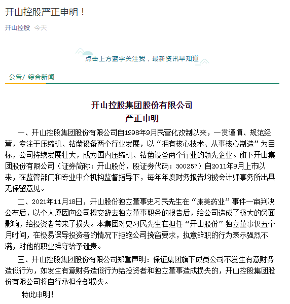 开山股份发布公司独立董事辞职的公告 任职仅5个月