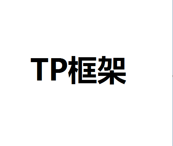 tp框架是什么意思？TP框架有什么作用？TP框架协议诞生于什么时候？
