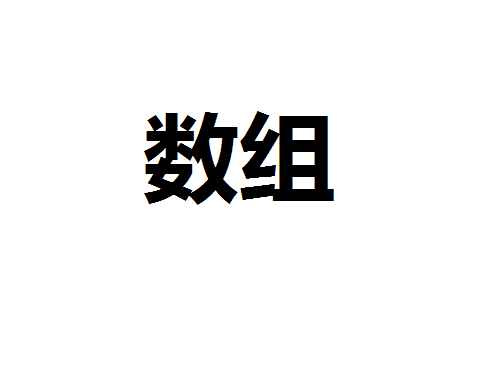 数组是什么意思？计算机里面的数组有什么用？数组都有哪些分类？