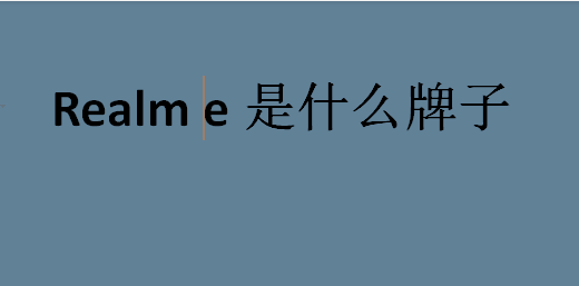 realme是什么牌子的手机？realme手机怎么样？