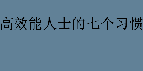 高效能人士的七个习惯是什么？高效能人士的七个习惯排在第一位的是？