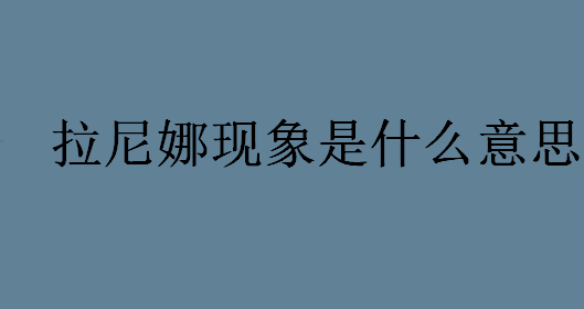 拉尼娜现象是什么意思 什么是拉尼娜现象