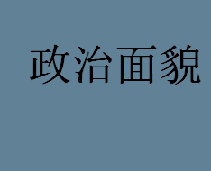 普通人在政治面貌里怎么填写？没有加入任何团体的人怎样填写政治面貌？