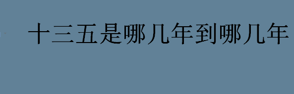 十三五是哪几年到哪几年 十三五的主要意义介绍