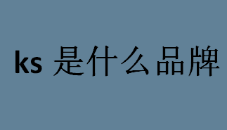 ks是哪个轻奢品牌 ks是什么品牌