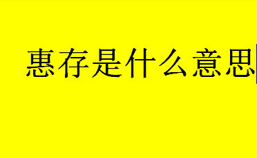 惠存是什么意思？雅正什么意思？和惠存用法差不多的词有哪些？