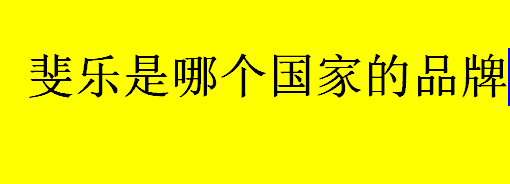 斐乐是哪个国家的品牌 斐乐属于安踏吗