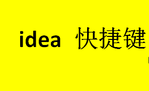 idea快捷键有哪些？ dea快捷键详细介绍