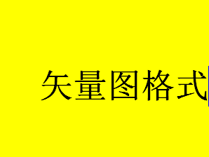 矢量图片的格式有哪些？矢量图是什意思？矢量图的优点介绍