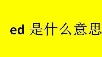 ed是什么意思？ed是什么？ed的功能包括哪些？