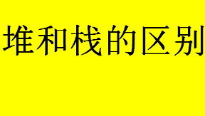 堆和栈的区别有哪些？堆栈缓存方式区别是？堆和栈的区别介绍 