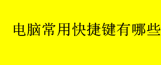 电脑快捷键大全 最常用的电脑快捷键介绍