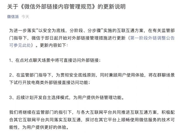 微信更新后点对点聊天场景中将可直接访问外部链接 后续还将上线管理功能