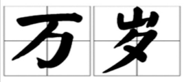 中国禁呼皇帝“万岁”者 明太祖朱元璋为何要质疑“万岁”一词的词义？