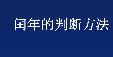 闰年的判断方法有哪些 闰年和平年的区别介绍