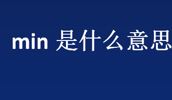 min是什么意思？什么是min？minute的缩写是什么？