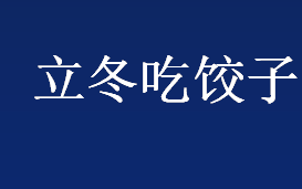 立冬吃饺子吗？立冬吃饺子的习俗最早在什么时候？