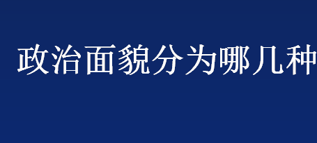 政治面貌分为哪几种 政治面貌简介