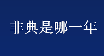 非典是哪一年 非典的传播途径是什么