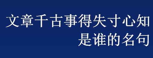 文章千古事得失寸心知是谁的名句 文章千古事得失寸心知的上一句是什么