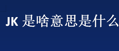 什么是jk制服？jk是啥意思是什么？jjk的裙子褶皱怎么称呼？