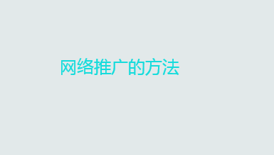 怎么做网络推广？网络推广的方法