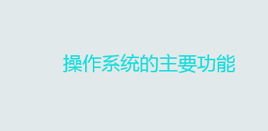 计算机操作系统介绍 操作系统的主要功能