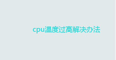 cpu温度过高的原因 cpu温度过高解决办法