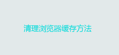 怎么清理浏览器缓存？清理浏览器缓存方法