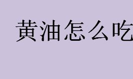 黄油怎么吃 黄油的吃法介绍