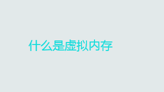 什么是虚拟内存？虚拟内存的作用